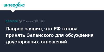 Владимир Зеленский - Сергей Лавров - Лавров заявил, что РФ готова принять Зеленского для обсуждения двусторонних отношений - interfax.ru - Москва - Россия - Украина - Киев - Санкт-Петербург - Сочи - ДНР - Донецк - ЛНР - Луганск