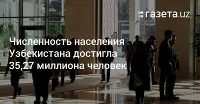 Численность населения Узбекистана достигла 35,27 миллиона человек - gazeta.uz - Узбекистан