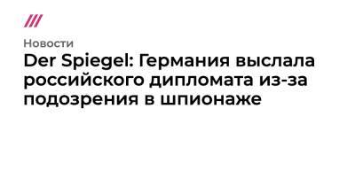 Христо Грозев - Германия выслала российского дипломата из-за подозрения в шпионаже - tvrain.ru - Россия - Германия - Берлин