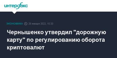 Дмитрий Чернышенко - Чернышенко утвердил "дорожную карту" по регулированию оборота криптовалют - interfax.ru - Москва - Россия