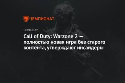 Томас Хендерсон - Call of Duty: Warzone 2 — полностью новая игра без старого контента, утверждают инсайдеры - championat.com