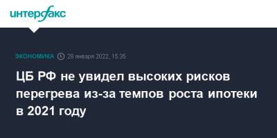 ЦБ РФ не увидел высоких рисков перегрева из-за темпов роста ипотеки в 2021 году - interfax.ru - Москва - Россия