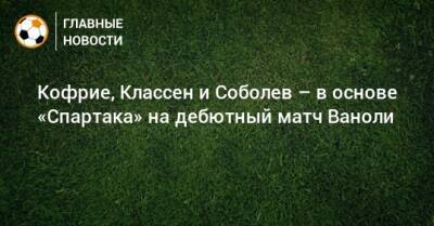 Паоло Ваноль - Кофрие, Классен и Соболев – в основе «Спартака» на дебютный матч Ваноли - bombardir.ru - Катар