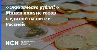 Дмитрий Медведев - «Экю вместо рубля?» Минск пока не готов к единой валюте с Россией - nsn.fm - Россия - Белоруссия - Минск