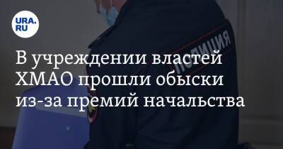 В учреждении властей ХМАО прошли обыски из-за премий начальства - ura.news - Югра