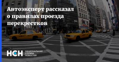 Автоэксперт рассказал о правилах проезда перекрестков - nsn.fm - Москва