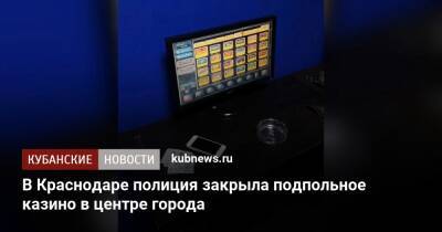 В Краснодаре полиция закрыла подпольное казино в центре города - kubnews.ru - Россия - Краснодарский край - Краснодар - Краснодар