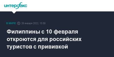 Филиппины с 10 февраля откроются для российских туристов с прививкой - interfax.ru - Москва - Россия - Филиппины - Берн