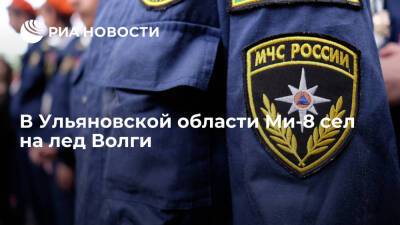 В Ульяновской области Ми-8 совершил жесткую посадку на лед Волги - ria.ru - Москва - Ульяновск - Ульяновская