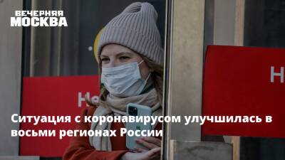 Татьяна Голикова - Ситуация с коронавирусом улучшилась в восьми регионах России - vm.ru - Россия - Иркутская обл. - Крым - Санкт-Петербург - Саратовская обл. - Рязанская обл. - Севастополь - респ. Алтай - Курская обл. - Мурманская обл. - респ. Адыгея - Чукотка - Ярославская обл. - республика Карелия