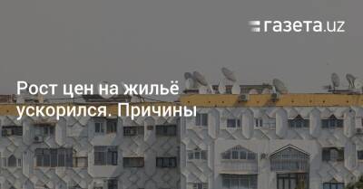 Рост цен на жильё ускорился. Причины - gazeta.uz - Узбекистан - Ташкент