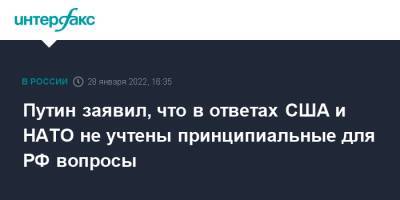 Владимир Путин - Эммануэль Макрон - Путин заявил, что в ответах США и НАТО не учтены принципиальные для РФ вопросы - interfax.ru - Москва - Россия - США - Франция - Брюссель - Женева