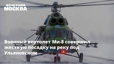 Военный вертолет Ми-8 совершил жесткую посадку на реку под Ульяновском - vm.ru - Ульяновск - Ульяновская - респ. Удмуртия - Ижевск - район Якшур-Бодьинский - Минобороны