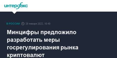 Минцифры предложило разработать меры госрегулирования рынка криптовалют - interfax.ru - Москва - Россия