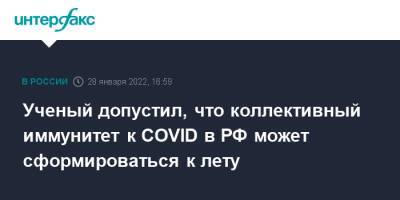 Сергей Вознесенский - Ученый допустил, что коллективный иммунитет к COVID в РФ может сформироваться к лету - interfax.ru - Москва - Россия