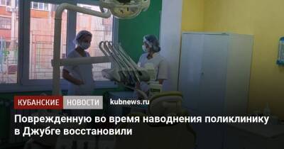 Поврежденную во время наводнения поликлинику в Джубге восстановили - kubnews.ru - Краснодарский край - район Туапсинский