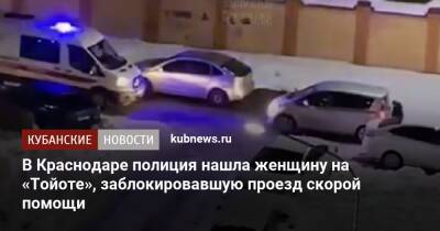 Артем Коноваленко - В Краснодаре полиция нашла женщину на «Тойоте», заблокировавшую проезд скорой помощи - kubnews.ru - Россия - Краснодарский край - Краснодар - Краснодар