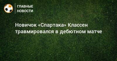 Николай Рассказов - Леон Классен - Новичок «Спартака» Классен травмировался в дебютном матче - bombardir.ru - Катар