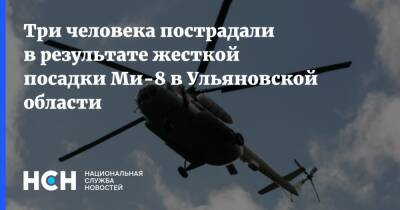 Три человека пострадали в результате жесткой посадки Ми-8 в Ульяновской области - nsn.fm - Россия - Ульяновск - Ульяновская