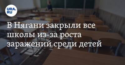 В Нягани закрыли все школы из-за роста заражений среди детей - ura.news - Югра