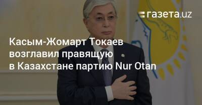 Касым-Жомарт Токаев - Нурсултан Назарбаев - Касым-Жомарт Токаев возглавил правящую в Казахстане партию Nur Otan - gazeta.uz - Казахстан - Узбекистан