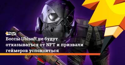 Боссы Ubisoft не будут отказываться от NFT и призвали геймеров успокоиться - ridus.ru