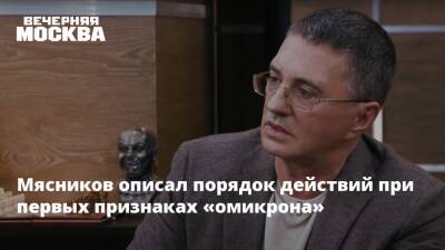 Александр Мясников - Мясников описал порядок действий при первых признаках «омикрона» - vm.ru - Россия