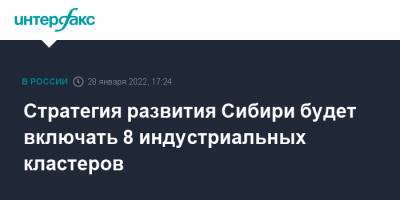 Виктория Абрамченко - Викторий Абрамченко - Стратегия развития Сибири будет включать 8 индустриальных кластеров - interfax.ru - Москва