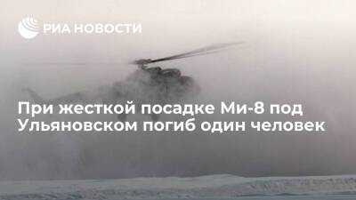 При жесткой посадке Ми-8 под Ульяновском один член экипажа погиб, остальные ранены - ria.ru - Москва - Россия - Ульяновск - Ульяновская - Ульяновск