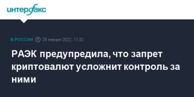 Дмитрий Чернышенко - РАЭК предупредила, что запрет криптовалют усложнит контроль за ними - interfax.ru - Москва - Россия