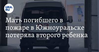 Александр Бастрыкин - Мать погибшего в пожаре в Южноуральске потеряла второго ребенка - ura.news - Челябинская обл. - Челябинск - Южноуральск