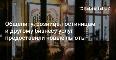 Общепиту, рознице, гостиницам и другому бизнесу услуг предоставили новые льготы - gazeta.uz - Узбекистан