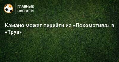 Франсуа Камано - Камано может перейти из «Локомотива» в «Труа» - bombardir.ru - Франция - Катар