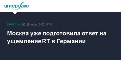 Сергей Лавров - Москва уже подготовила ответ на ущемление RT в Германии - interfax.ru - Москва - Россия - Германия - Европа