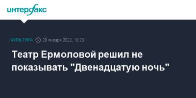 Театр Ермоловой решил не показывать "Двенадцатую ночь" - interfax.ru - Москва