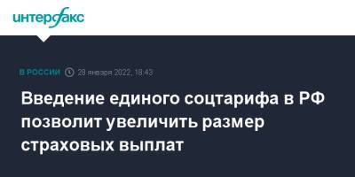 Введение единого соцтарифа в РФ позволит увеличить размер социальных выплат - interfax.ru - Москва - Россия