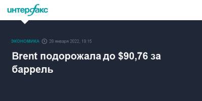 Brent подорожала до $90,76 за баррель - interfax.ru - Москва - Украина - Лондон - Нью-Йорк