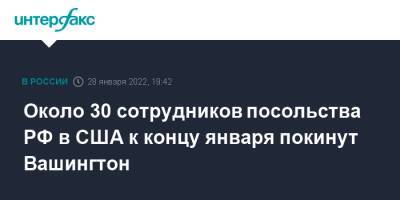 Анатолий Антонов - Около 30 сотрудников посольства РФ в США к 30 января покинут Вашингтон - interfax.ru - Москва - Россия - США - Вашингтон