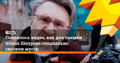 Сергей Шнуров - Появилось видео, как для съемки клипа Шнурова специально свозили мусор - ridus.ru - Санкт-Петербург