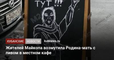 Жителей Майкопа возмутила Родина-мать с пивом в местном кафе - kubnews.ru - респ. Адыгея - Майкоп