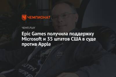 Epic Games получила поддержку Microsoft и 35 штатов США в суде против Apple - championat.com - США - Microsoft