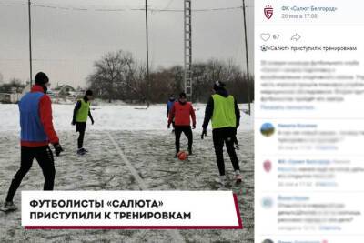 Футболисты белгородского «Салюта» готовятся к весенней части сезона - mk.ru - Белгород - Кисловодск