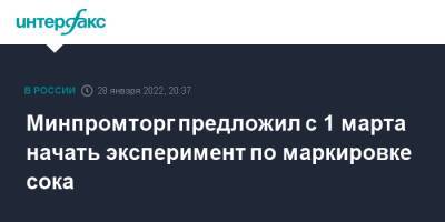 Алишер Усманов - Минпромторг предложил с 1 марта начать эксперимент по маркировке сока - interfax.ru - Москва - Россия