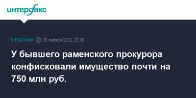 У бывшего раменского прокурора конфисковали имущество почти на 750 млн руб. - interfax.ru - Москва - Россия - Московская обл. - р-н Раменский - Московская область