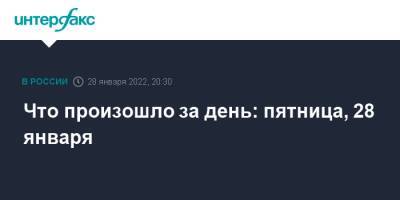 Дмитрий Медведев - Йенс Столтенберг - Вячеслав Володин - Александр Лукашенко - Что произошло за день: пятница, 28 января - interfax.ru - Москва - Россия - США - Украина - Австралия - Германия