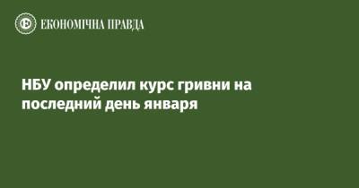 НБУ определил курс гривни на последний день января - epravda.com.ua - Украина