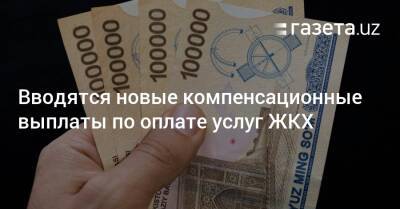 Шавкат Мирзиеев - Вводятся новые компенсационные выплаты по оплате услуг ЖКХ - gazeta.uz - Россия - Узбекистан