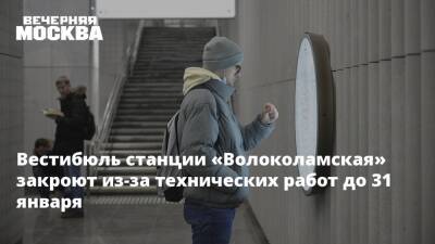 Вестибюль станции «Волоколамская» закроют из-за технических работ до 31 января - vm.ru - Москва - Москва