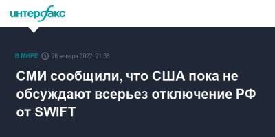 Джо Байден - СМИ сообщили, что США пока не обсуждают всерьез отключение РФ от SWIFT - interfax.ru - Москва - Россия - США - Украина - county Swift