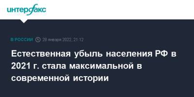 Естественная убыль населения РФ в 2021 г. стала максимальной в современной истории - interfax.ru - Москва - Россия